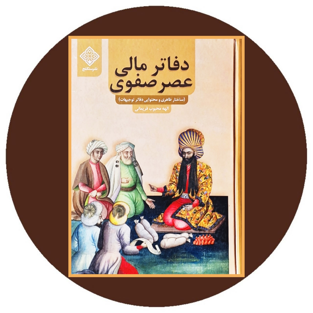کتاب دفاتر مالی عصر صفوی - خرید با تخفیف چهل درصد از کتاب دایره قهوه ای