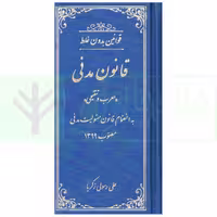 قانون جیبی مدنی جلد سخت (معرب و تنقیحی) | رسولی