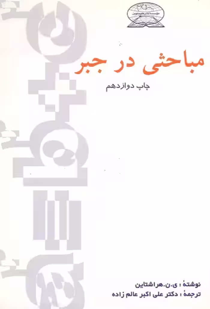 خرید و دانلود نسخه کامل کتاب مباحثی در جبر