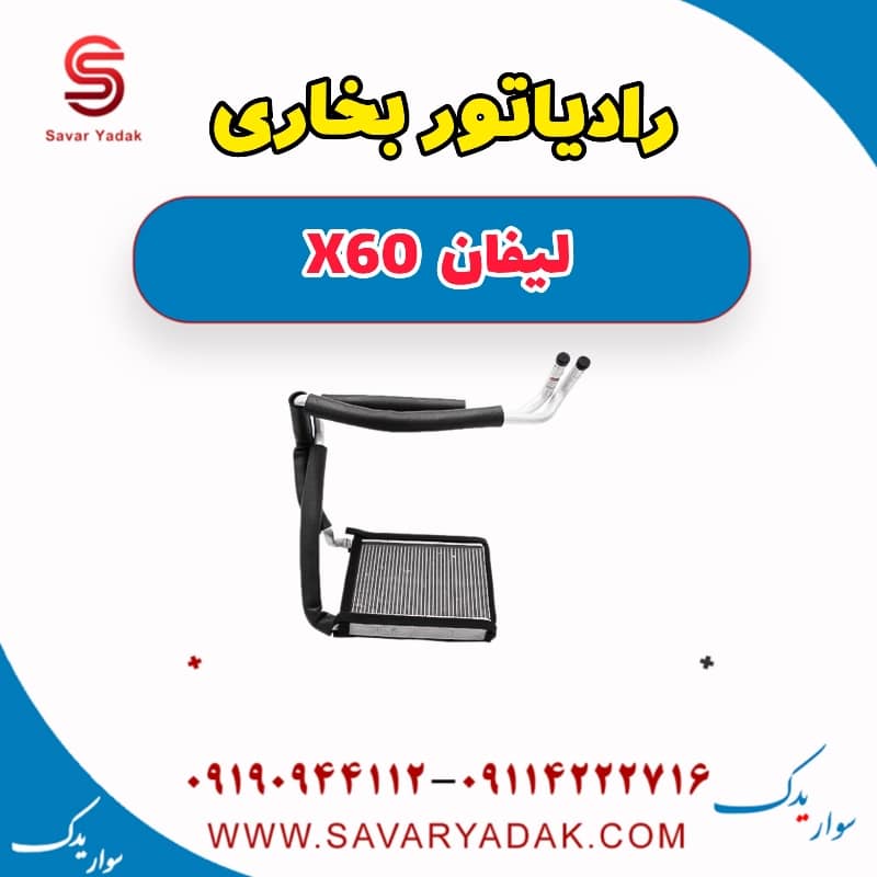 رادیاتور بخاری لیفان x60