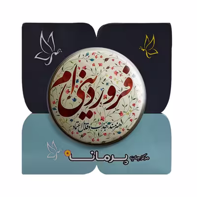 پیکسل پرمانه مدل فروردین ماهی کد pm.3799