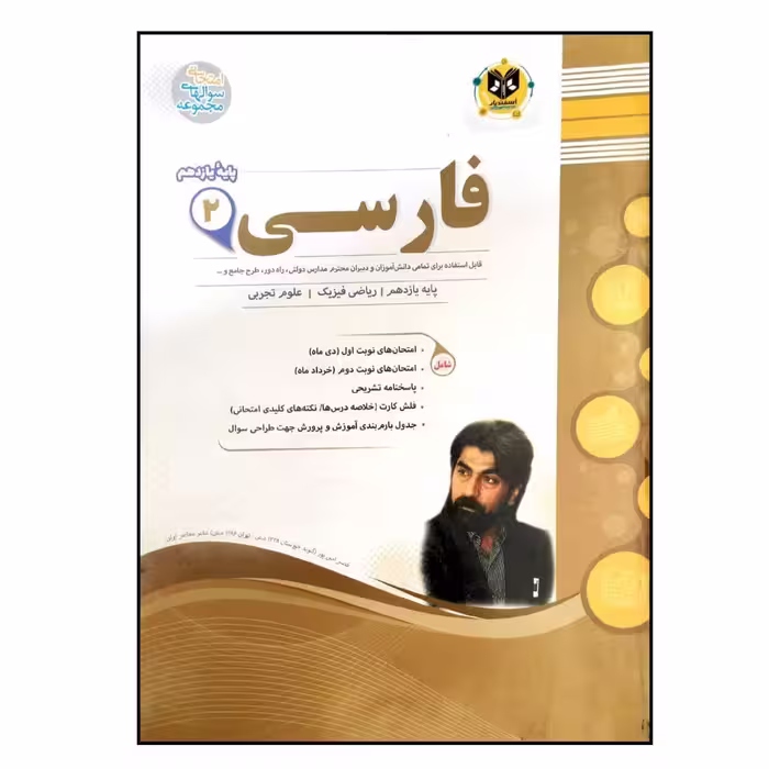 کتاب مجموعه سوالات امتحانی فارسی عمومی پایه یازدهم اثر مهدی حبیبی انتشارات اسفندیار