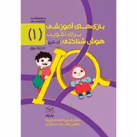 کتاب بازی های آموزشی برای تقویت هوش شناختی (آی کیو) اثر دکتر منیره عابدی درچه و دکتر راضیه بدیعیان نشر یارمانا جلد 1