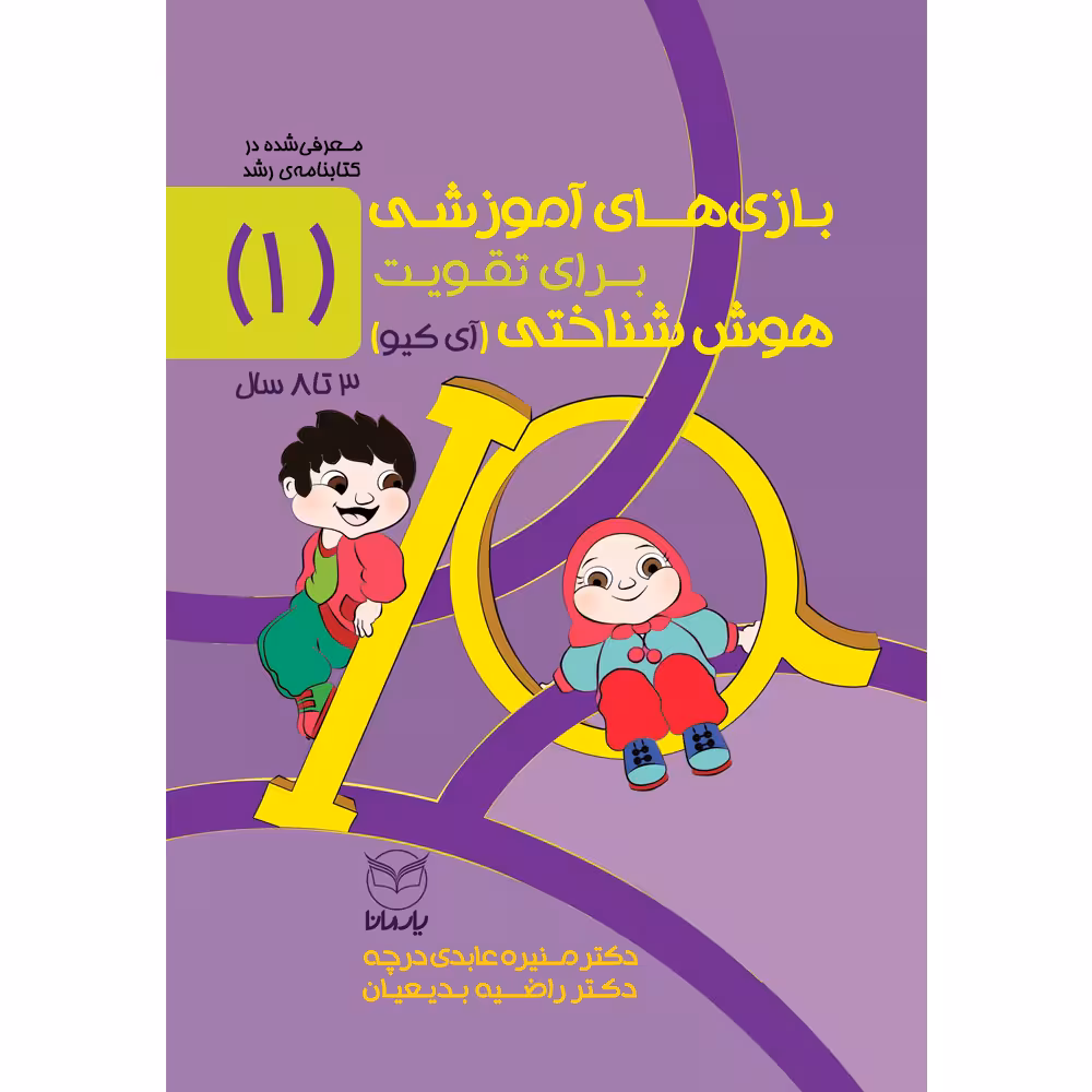 کتاب بازی های آموزشی برای تقویت هوش شناختی (آی کیو) اثر دکتر منیره عابدی درچه و دکتر راضیه بدیعیان نشر یارمانا جلد 1