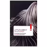 کتاب ایدئولوژی زیبایی شناسی اثر تری ایگلتون