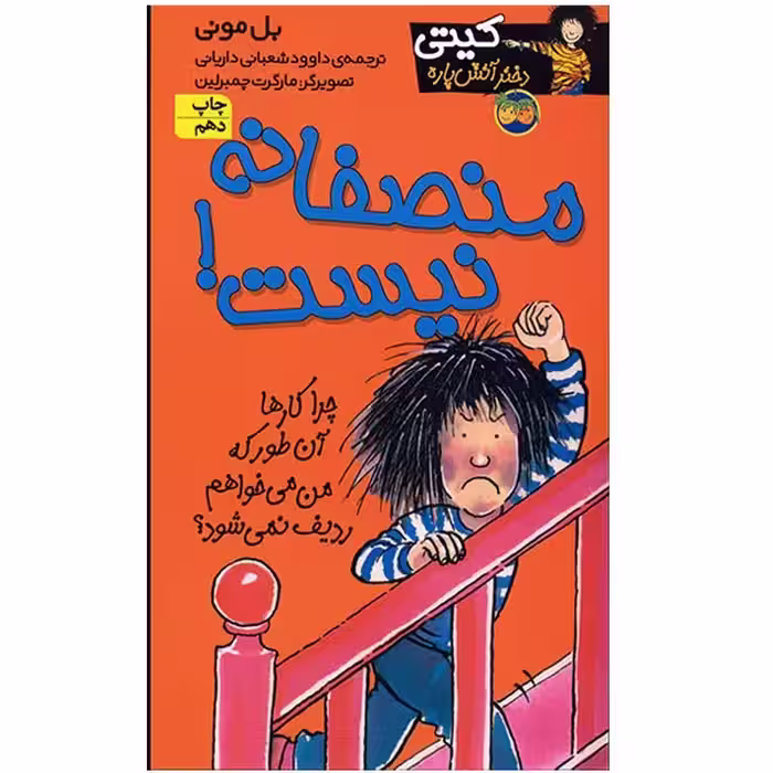 کتاب منصفانه نیست اثر بل مونی