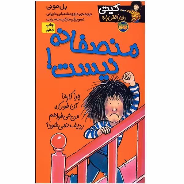 کتاب منصفانه نیست اثر بل مونی