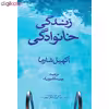 کتاب زندگی خانوادگی اثر آکهیل شارما انتشارات نوای مکتوب