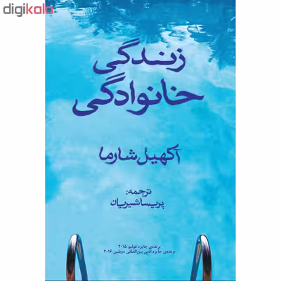 کتاب زندگی خانوادگی اثر آکهیل شارما انتشارات نوای مکتوب