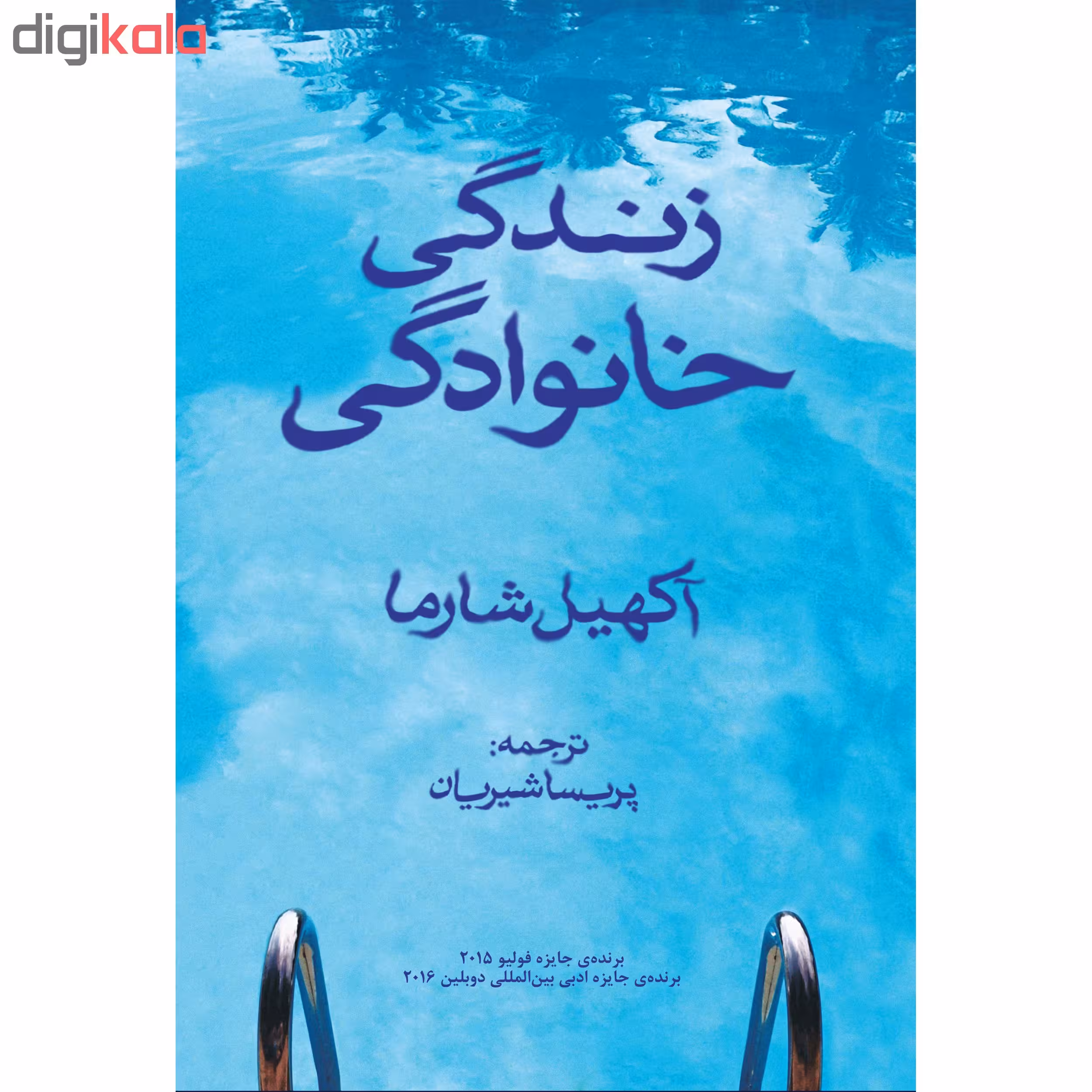 کتاب زندگی خانوادگی اثر آکهیل شارما انتشارات نوای مکتوب