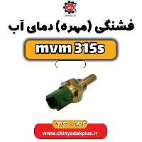فشنگی (مهره) دمای آب ام وی ام 315 اس