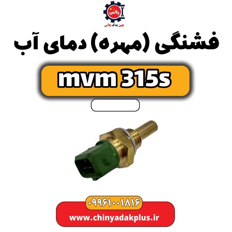 فشنگی (مهره) دمای آب ام وی ام 315 اس