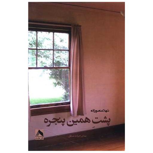 کتاب پشت همین پنجره اثر شهلا منصورزاده