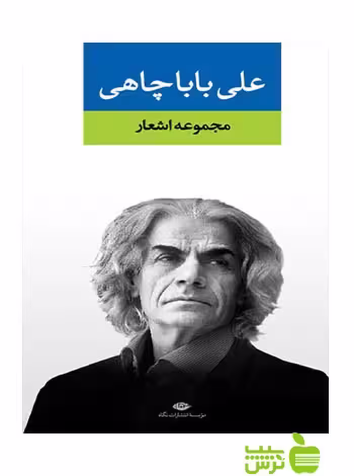 مجموعه اشعار على باباچاهى نگاه - سیب ترش - SibTorsh علی باباچاهی