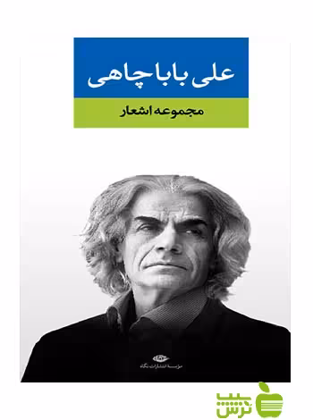 مجموعه اشعار على باباچاهى نگاه - سیب ترش - SibTorsh علی باباچاهی