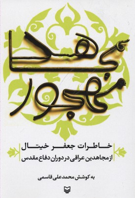 مجاهد مهجور (خاطرات جعفر خیتال...)