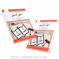کتاب قوانین و مقررات مربوط به امور حسبی جهانگیر منصور انتشارات دیدآور