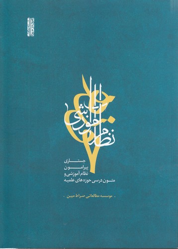 خرید کتاب نظام آموزشی حوزه؛ جستاری پیرامون نظام آموزشی و متون درسی حوزههای علمیه — کتابسرای طه