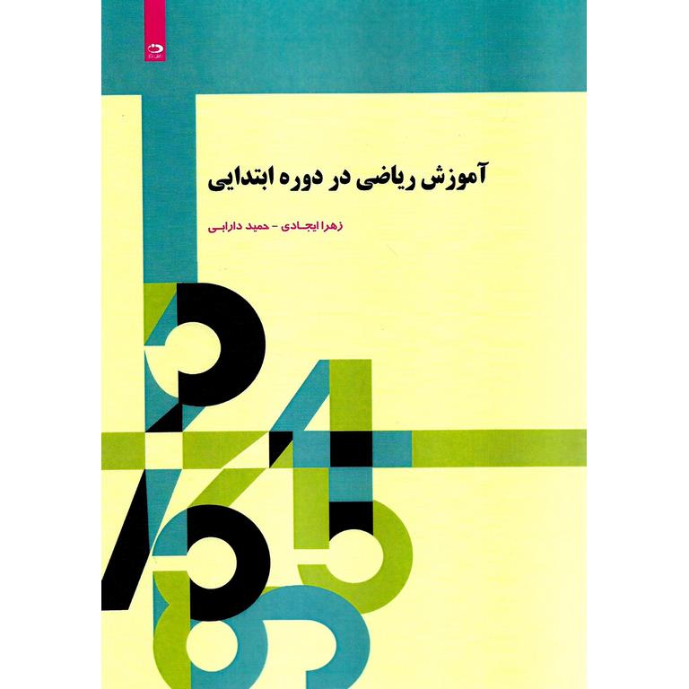 آموزش ریاضی در دوره ابتدایی