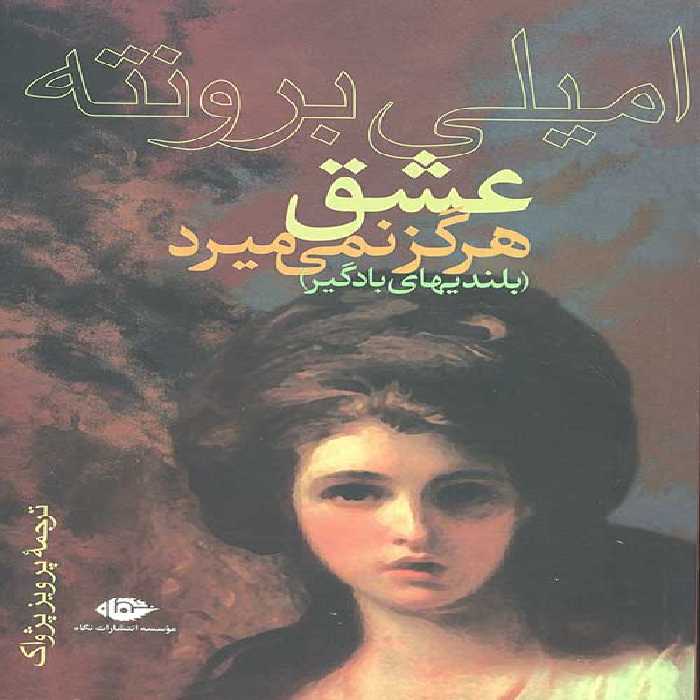 عشق هرگز نمی میرد (بلندیهای بادگیر)