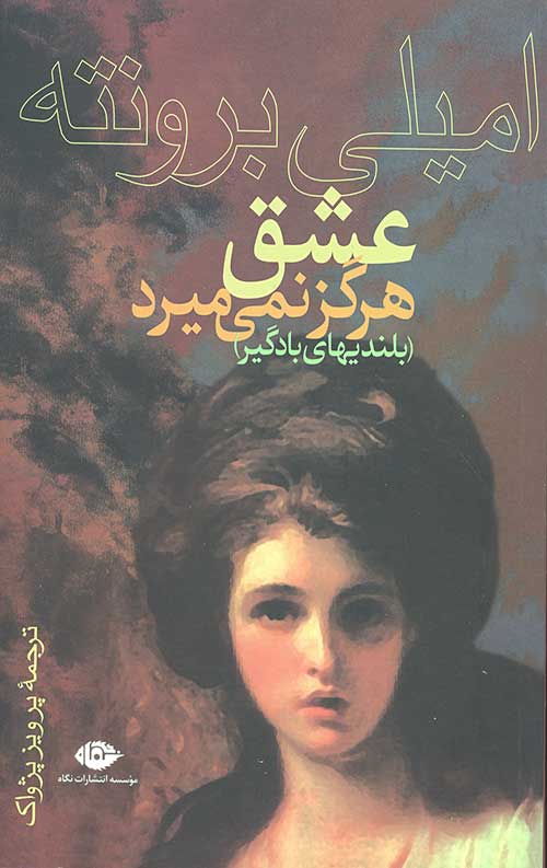 عشق هرگز نمی میرد (بلندیهای بادگیر)