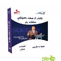 دی وی دی گذر از سخت کوشی مشقت بار دارن هاردی نسل نواندیش - سیب ترش - SibTorsh