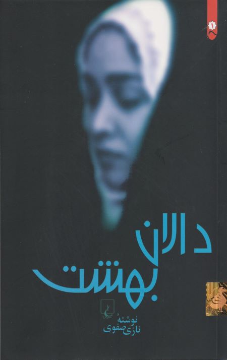 دالان بهشت