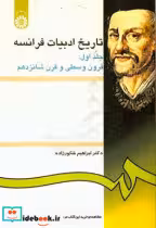 کتاب تاریخ ادبیات فرانسه جلد اول قرون وسطی و قرن شانزدهم 229726 | ایده بوک