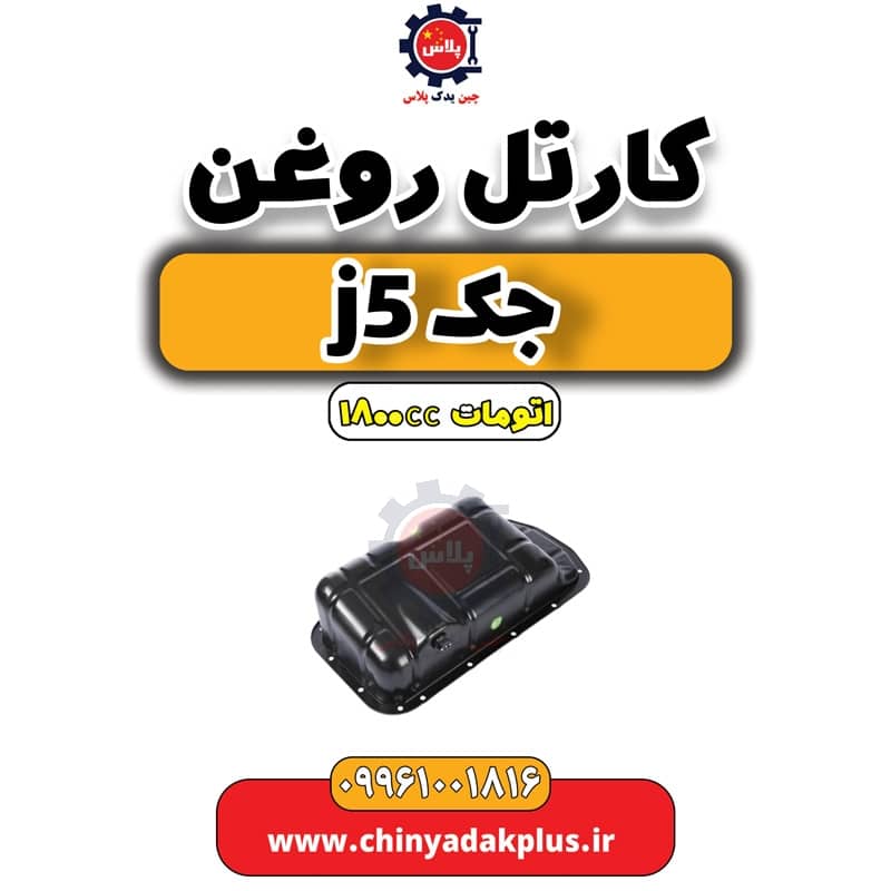 کارتل روغن جک J5 اتوماتیک 1800cc
