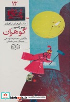 قیمت و خرید کتاب داستان های شاهنامه13 اثر ابوالقاسم فردوسی | ایده بوک