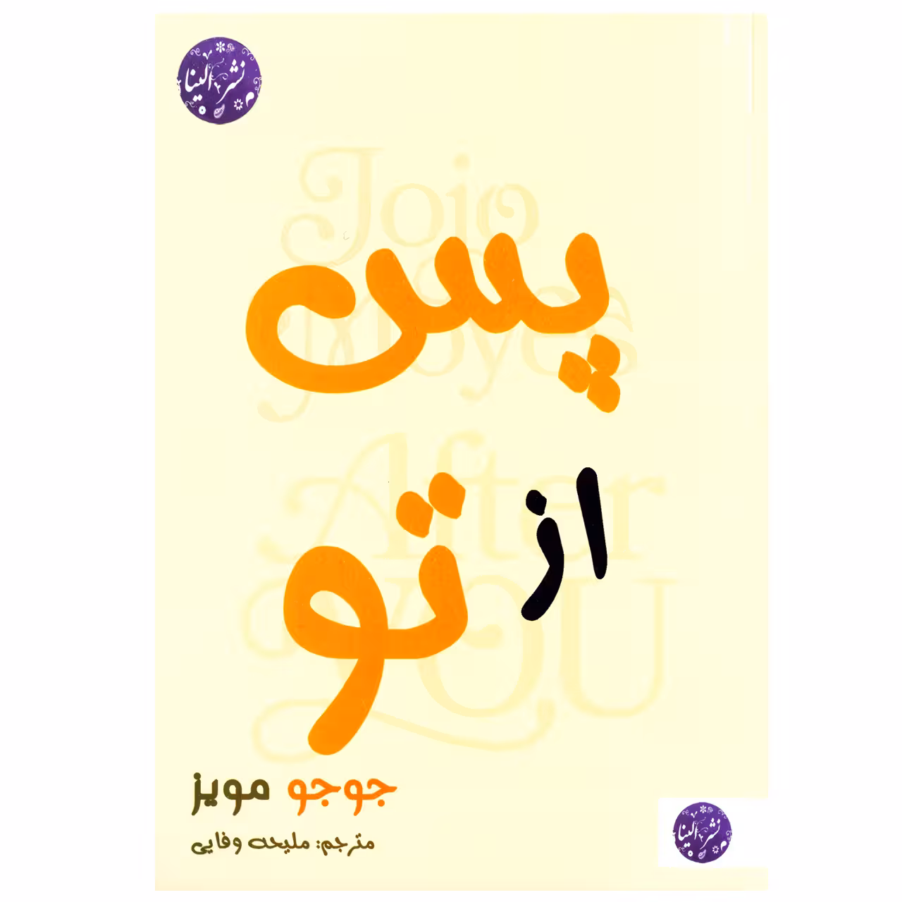 کتاب رمان پس از تو اثر جوجو مویز نشر الینا
