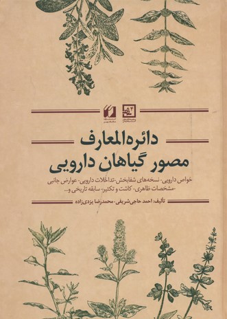 گیاه درمانی 4 (دائره المعارف مصور گیاهان دارویی)