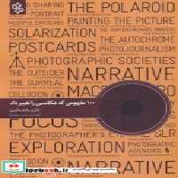 قیمت و خرید کتاب 100 مفهومی که عکاسی را تغییر داد | ایده بوک