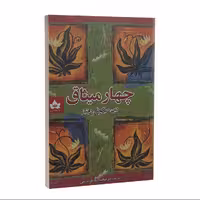 کتاب چهار میثاق اثر دون میگوئل روئیز نشر شاهدخت پاییز