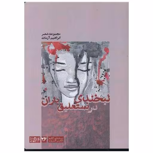 کتاب لبخندی در نستعلیق باران اثر ابراهیم آرمات