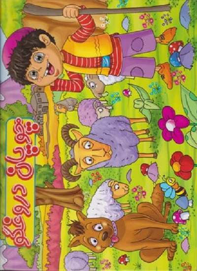 كتاب برجسته چوپان دروغگو