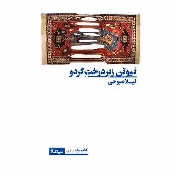 نیوتن زیر درخت گردو | مرکز فرهنگی آبی