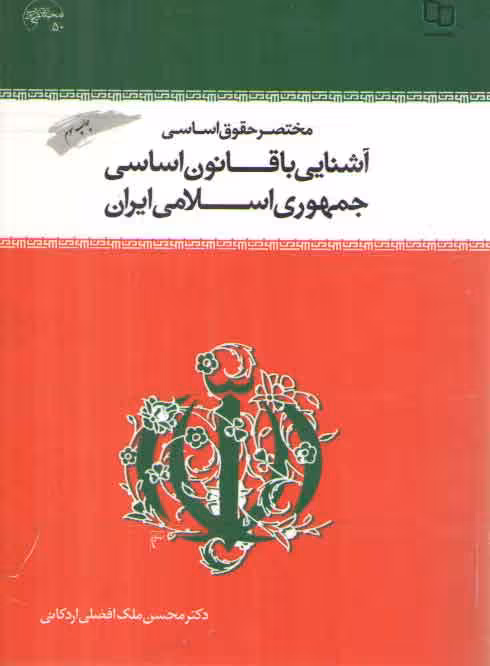 خرید کتاب مختصر حقوق اساسی و آشنایی با قانون اساسی جمهوری اسلامی ایران — کتابسرای طه