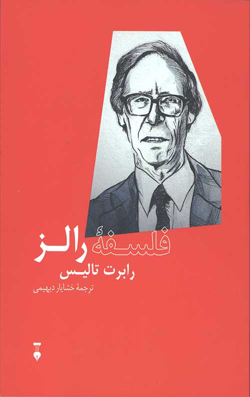 فلسفه رالز
