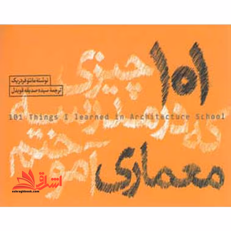 کتاب 101 چیزی که در مدرسه معماری آموختم - فروشگاه کتاب اشراق
