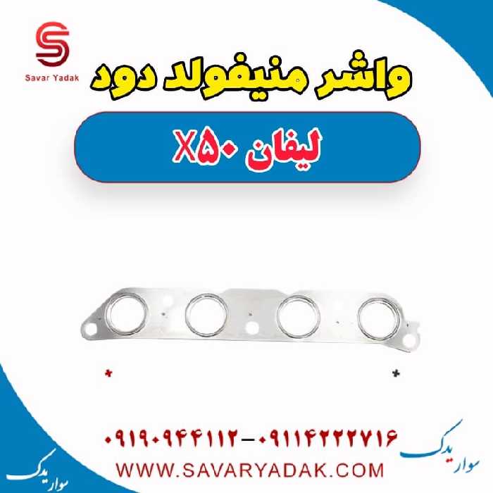 واشر منیفولد دود لیفان X50