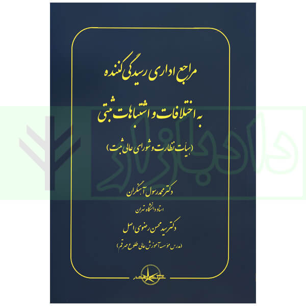 مراجع اداری رسیدگی کننده به اختلافات و اشتباهات ثبتی | دکتر آهنگران