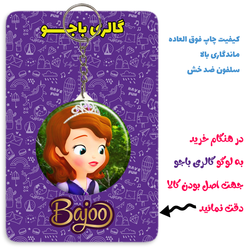جاکلیدی گالری باجو طرح انیمیشن پرنسس سوفیا کد 82