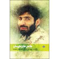 کتاب طاهرخان طومان اثر مصیب معصومیان انتشارات شهید کاظمی