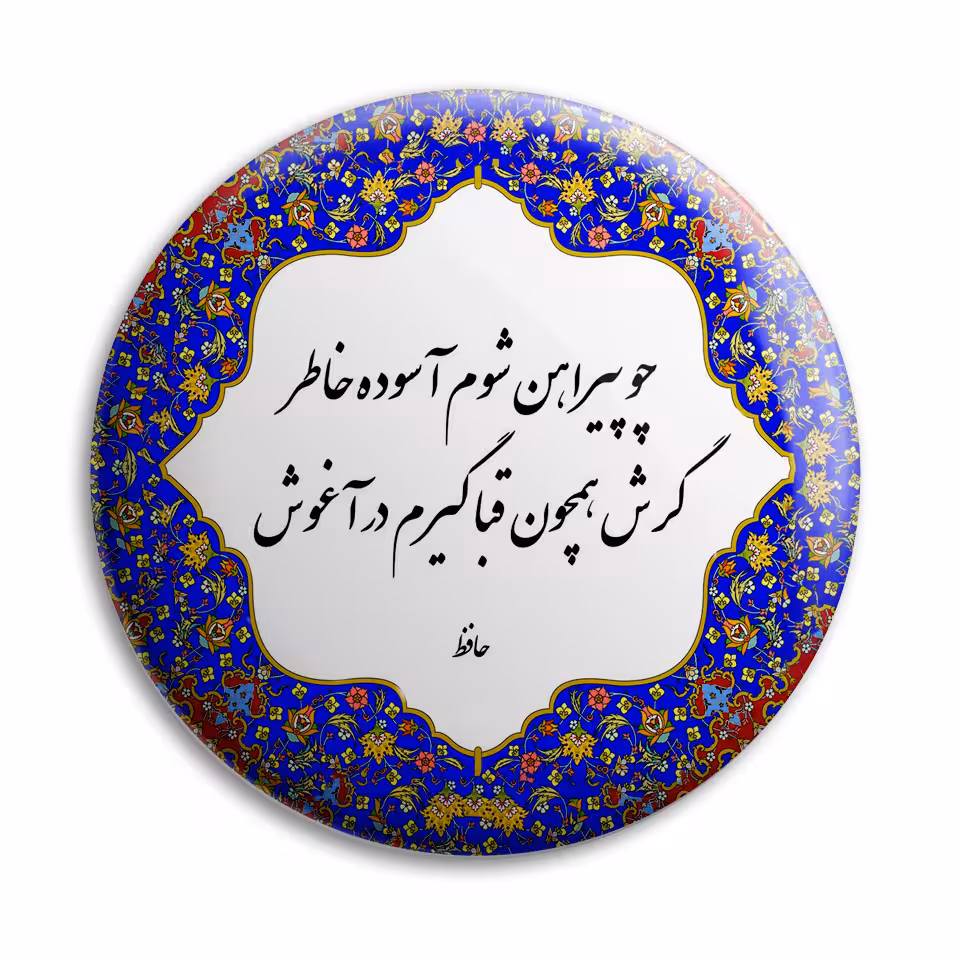 پیکسل پرمانه مدل شعر حافظ کد pm.5704