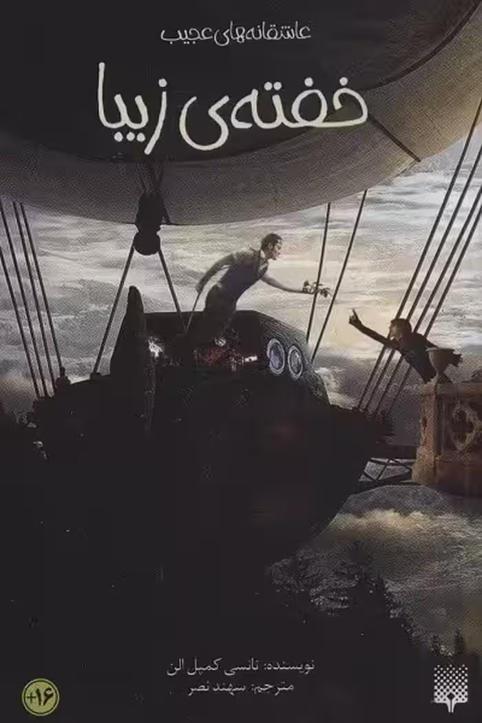 خفته‌ی زیبا