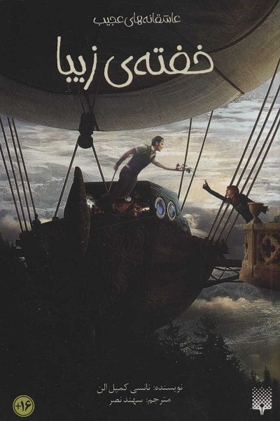 خفته‌ی زیبا