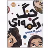کتاب جنگ دکمه ای اثر اندرو کلمنتس انتشارات پرتقال