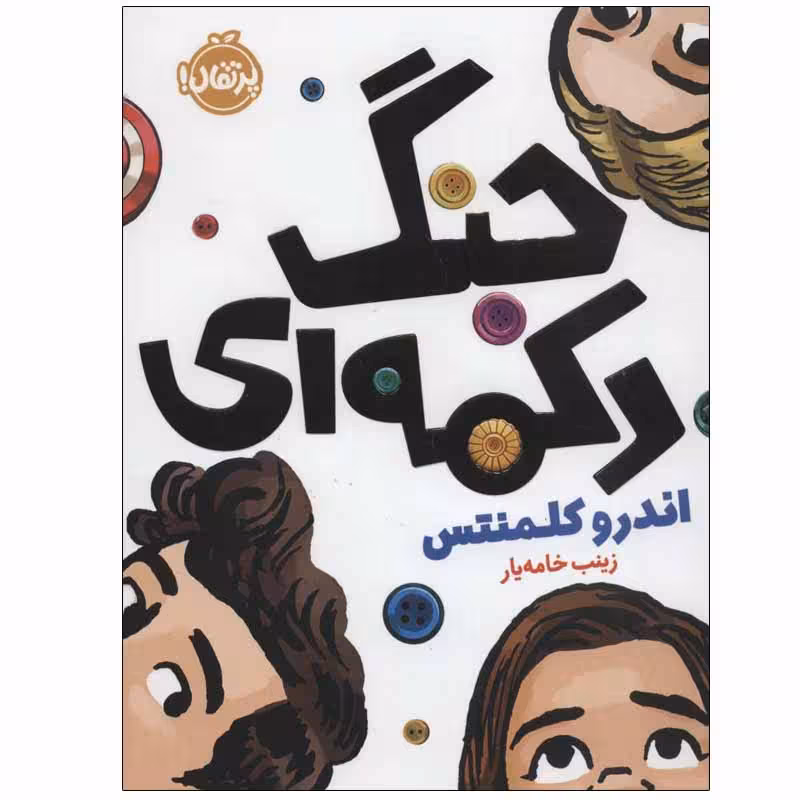 کتاب جنگ دکمه ای اثر اندرو کلمنتس انتشارات پرتقال