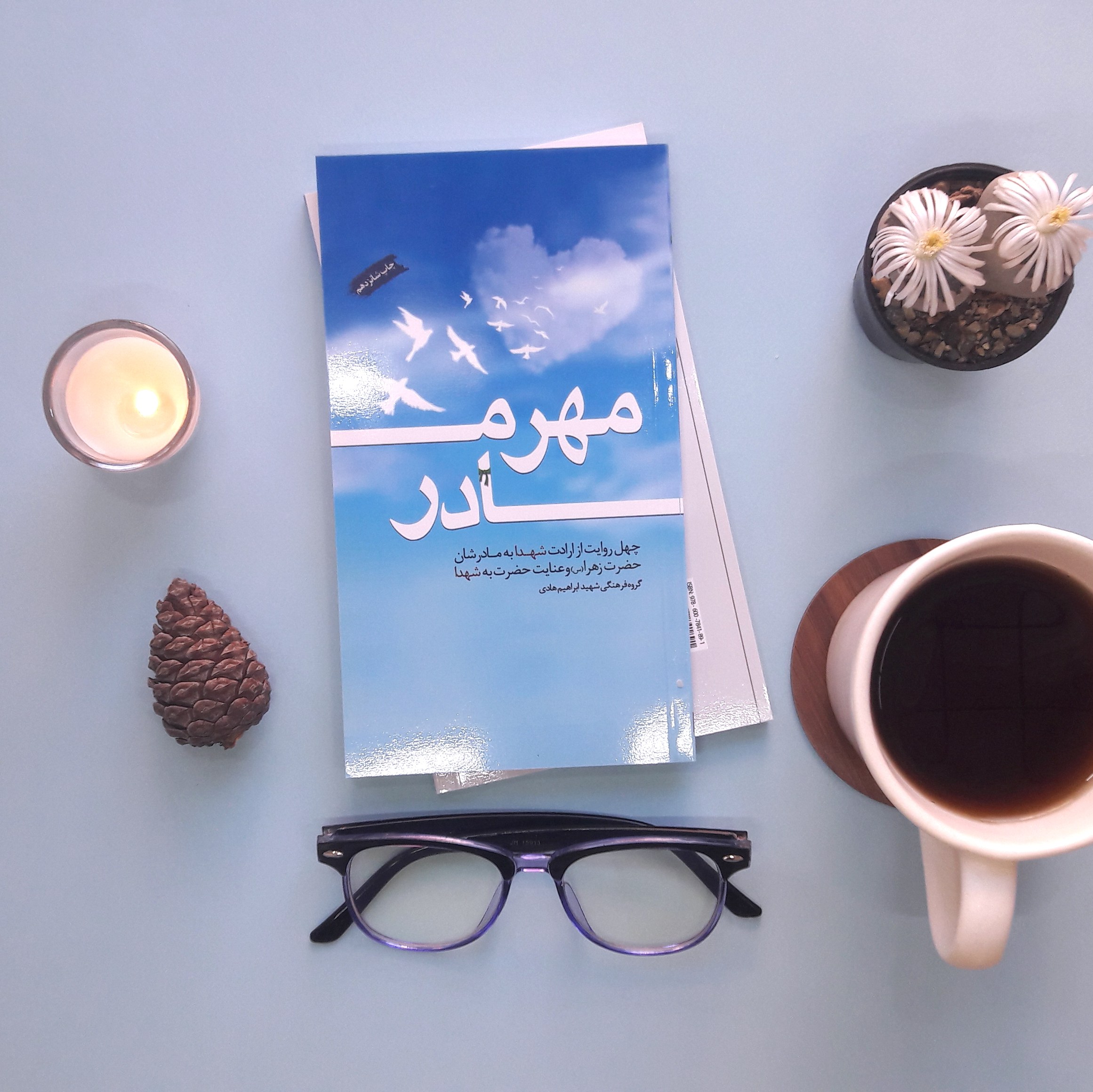 کتاب مهر مادر(شهید ابراهیم هادی)